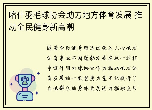 喀什羽毛球协会助力地方体育发展 推动全民健身新高潮