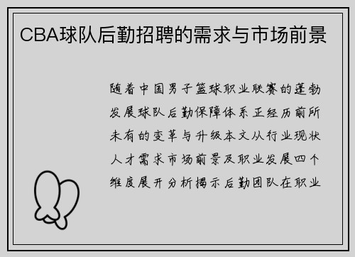 CBA球队后勤招聘的需求与市场前景