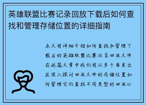 英雄联盟比赛记录回放下载后如何查找和管理存储位置的详细指南