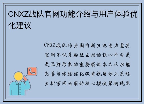 CNXZ战队官网功能介绍与用户体验优化建议