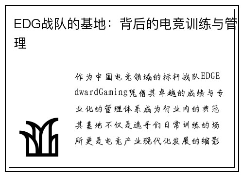 EDG战队的基地：背后的电竞训练与管理