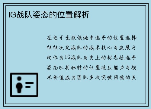 IG战队姿态的位置解析