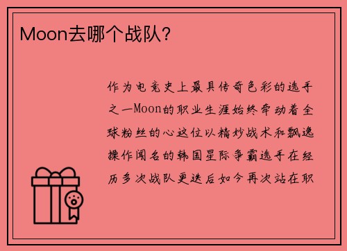 Moon去哪个战队？