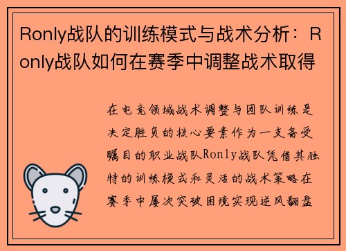 Ronly战队的训练模式与战术分析：Ronly战队如何在赛季中调整战术取得优势