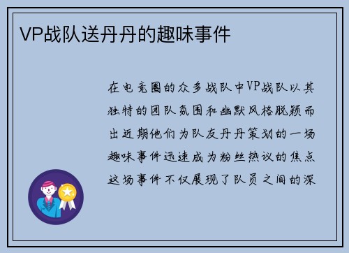 VP战队送丹丹的趣味事件