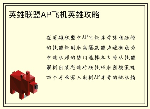 英雄联盟AP飞机英雄攻略