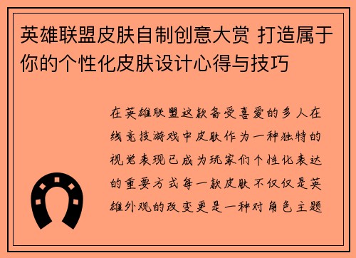英雄联盟皮肤自制创意大赏 打造属于你的个性化皮肤设计心得与技巧