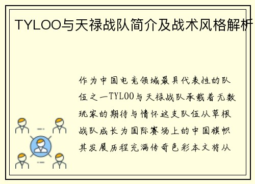 TYLOO与天禄战队简介及战术风格解析
