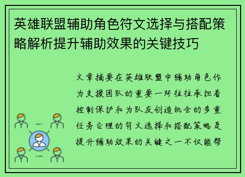 英雄联盟辅助角色符文选择与搭配策略解析提升辅助效果的关键技巧
