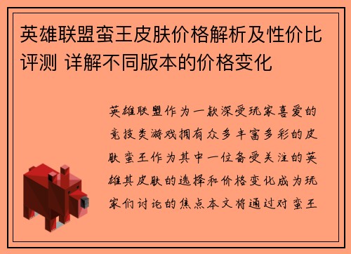 英雄联盟蛮王皮肤价格解析及性价比评测 详解不同版本的价格变化