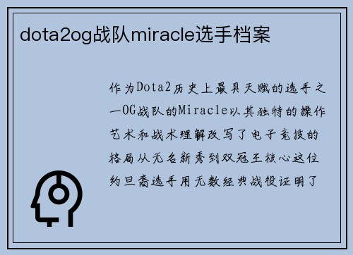 dota2og战队miracle选手档案