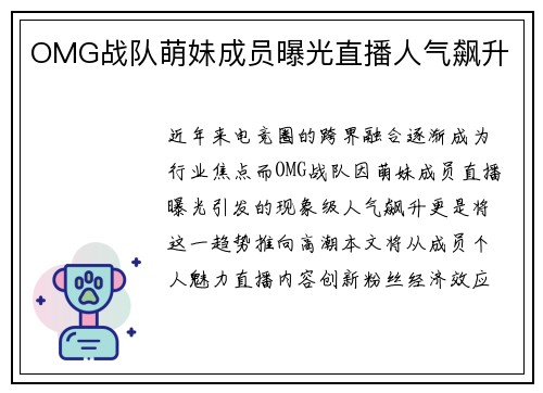 OMG战队萌妹成员曝光直播人气飙升