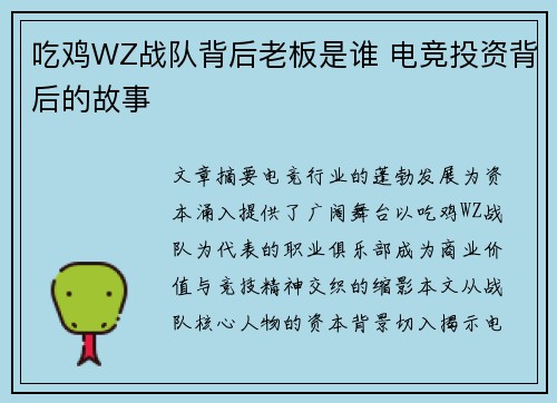 吃鸡WZ战队背后老板是谁 电竞投资背后的故事