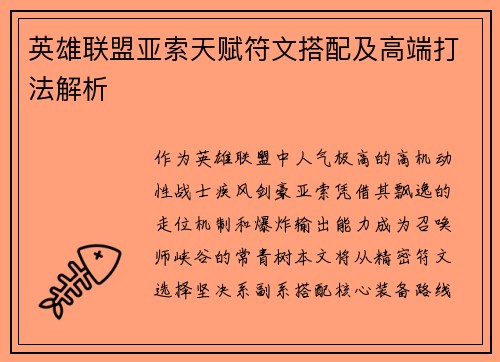 英雄联盟亚索天赋符文搭配及高端打法解析