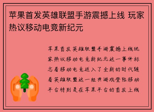 苹果首发英雄联盟手游震撼上线 玩家热议移动电竞新纪元