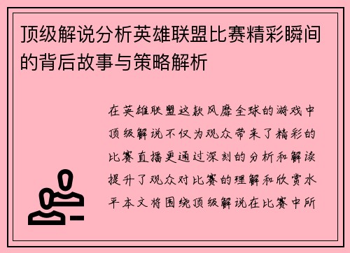 顶级解说分析英雄联盟比赛精彩瞬间的背后故事与策略解析
