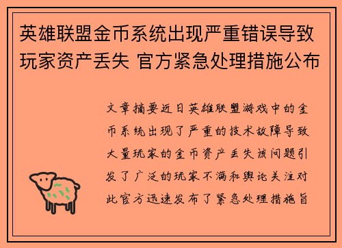 英雄联盟金币系统出现严重错误导致玩家资产丢失 官方紧急处理措施公布