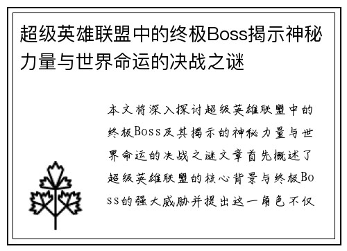 超级英雄联盟中的终极Boss揭示神秘力量与世界命运的决战之谜