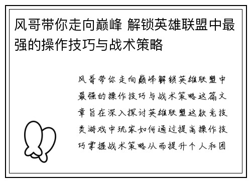 风哥带你走向巅峰 解锁英雄联盟中最强的操作技巧与战术策略