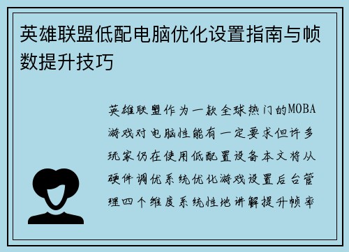 英雄联盟低配电脑优化设置指南与帧数提升技巧