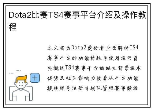 Dota2比赛TS4赛事平台介绍及操作教程