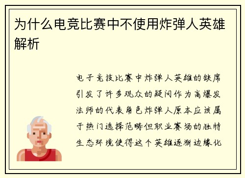 为什么电竞比赛中不使用炸弹人英雄解析