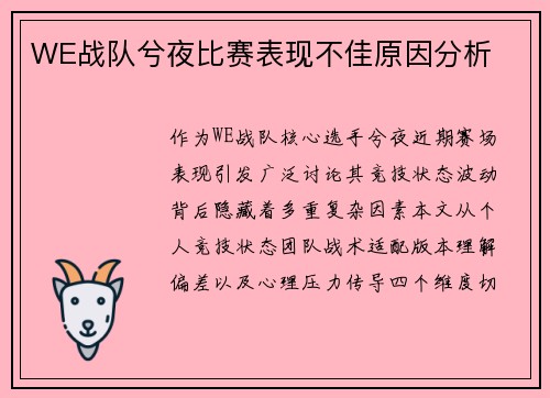 WE战队兮夜比赛表现不佳原因分析