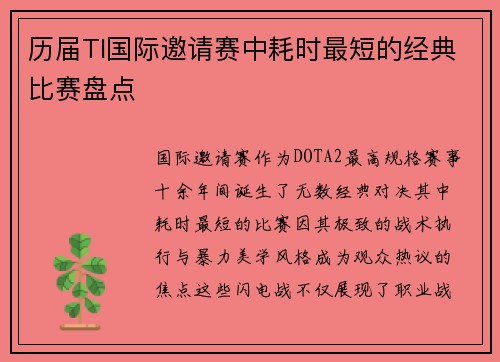历届TI国际邀请赛中耗时最短的经典比赛盘点