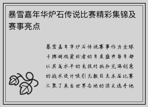 暴雪嘉年华炉石传说比赛精彩集锦及赛事亮点