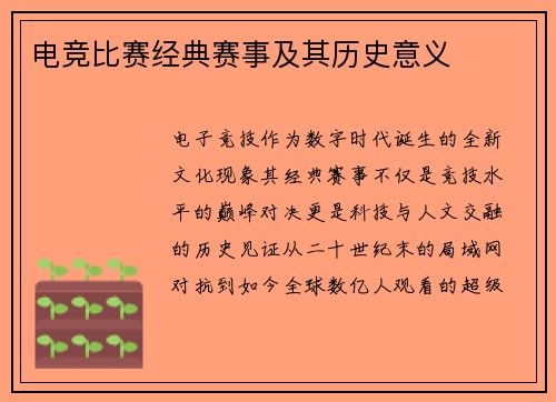 电竞比赛经典赛事及其历史意义