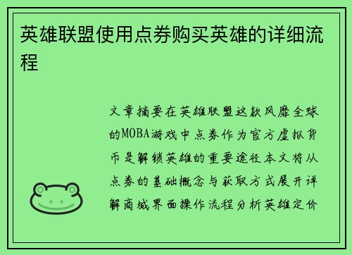 英雄联盟使用点券购买英雄的详细流程
