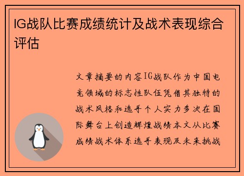 IG战队比赛成绩统计及战术表现综合评估