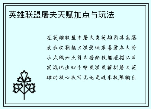 英雄联盟屠夫天赋加点与玩法