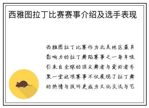 西雅图拉丁比赛赛事介绍及选手表现