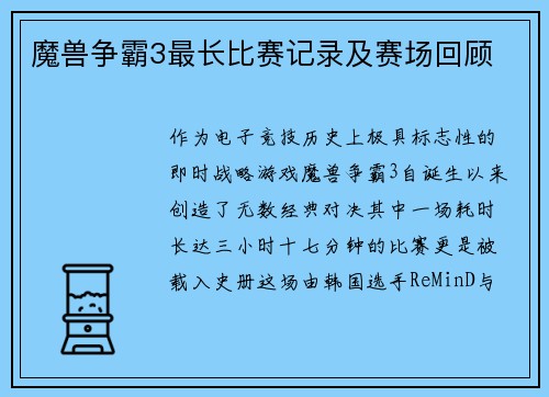 魔兽争霸3最长比赛记录及赛场回顾
