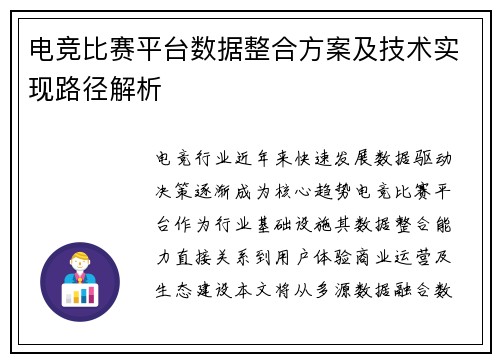 电竞比赛平台数据整合方案及技术实现路径解析