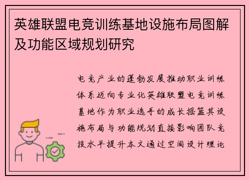 英雄联盟电竞训练基地设施布局图解及功能区域规划研究
