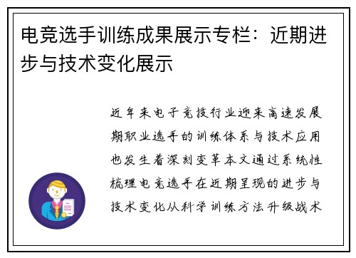 电竞选手训练成果展示专栏：近期进步与技术变化展示