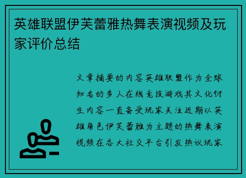英雄联盟伊芙蕾雅热舞表演视频及玩家评价总结