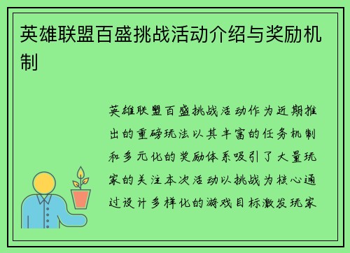 英雄联盟百盛挑战活动介绍与奖励机制