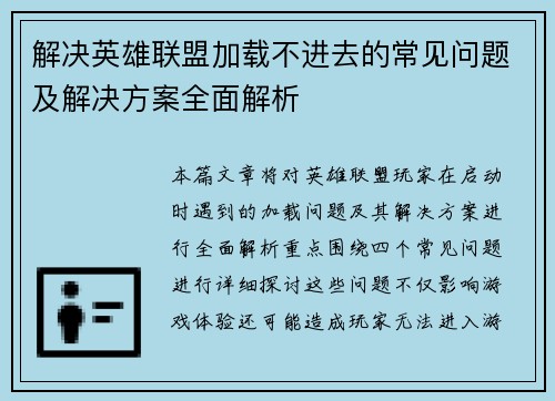 解决英雄联盟加载不进去的常见问题及解决方案全面解析