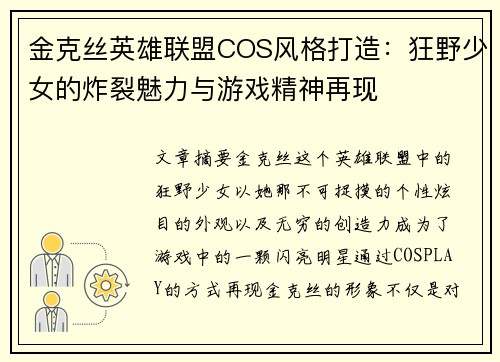 金克丝英雄联盟COS风格打造：狂野少女的炸裂魅力与游戏精神再现