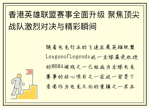 香港英雄联盟赛事全面升级 聚焦顶尖战队激烈对决与精彩瞬间