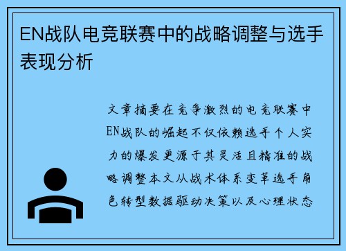 EN战队电竞联赛中的战略调整与选手表现分析