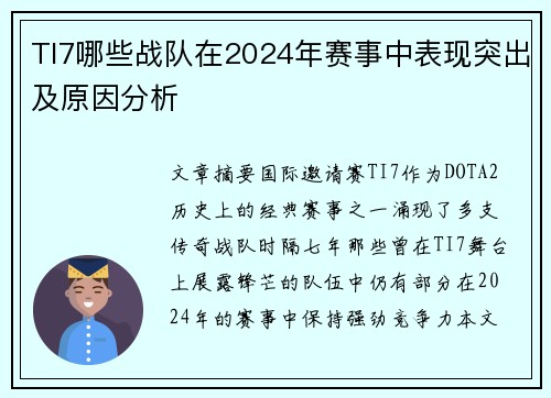 TI7哪些战队在2024年赛事中表现突出及原因分析