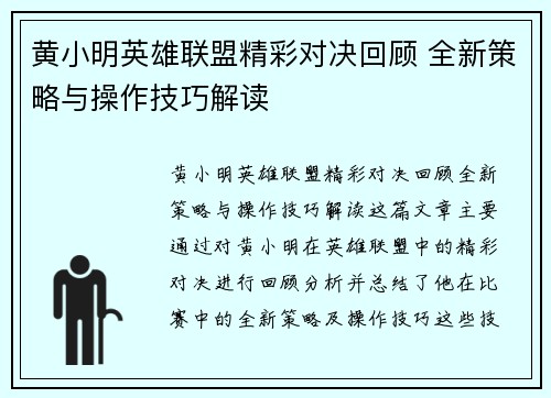 黄小明英雄联盟精彩对决回顾 全新策略与操作技巧解读