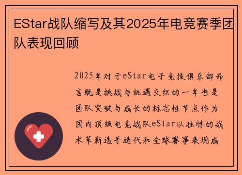 EStar战队缩写及其2025年电竞赛季团队表现回顾