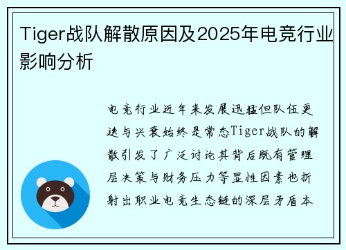 Tiger战队解散原因及2025年电竞行业影响分析