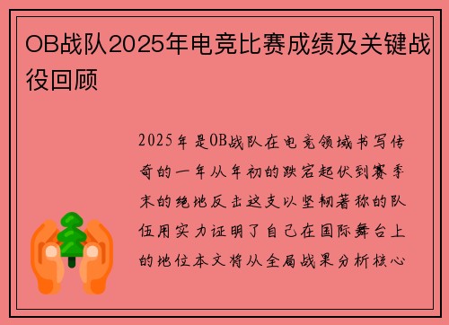 OB战队2025年电竞比赛成绩及关键战役回顾