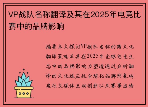 VP战队名称翻译及其在2025年电竞比赛中的品牌影响